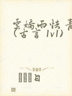 云娇雨怯 青灯 (古言 1v1)