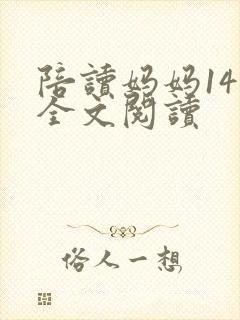 陪读妈妈14节全文阅读