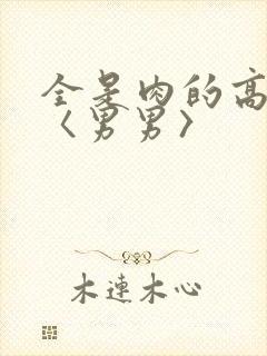 全是肉的高h文〈男男〉