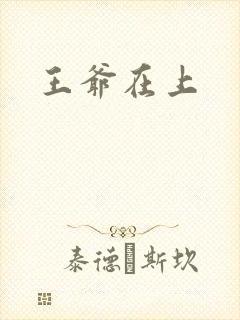 王爷在上