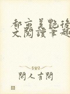 都市美艳后宫全文阅读笔趣阁