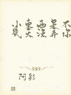 小东西是不是好几天没弄你了作文