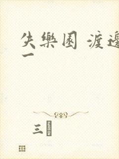 失乐园 渡边淳一