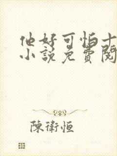 他好可怕十八鹿小说免费阅读