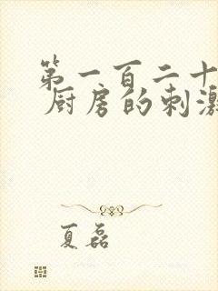 第一百二十三章 厨房的刺激