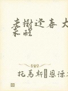 老树逢春 大梦未醒