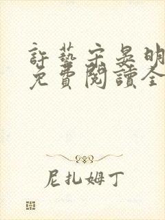 许艺宋晏明小说免费阅读全文