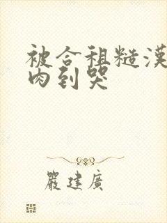 被合租糙汉室友肉到哭