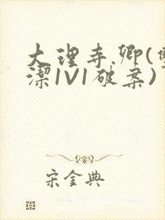 大理寺.卿(双洁1V1破案)