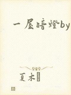 一屋暗灯by
