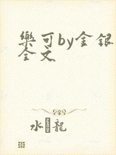 乐可by金银花全文