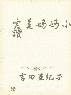 完美妈妈小说阅读