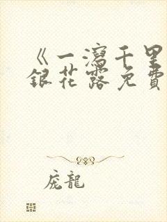 《一泻千里》金银花露免费阅读