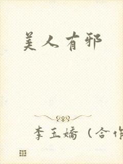 美人有邪