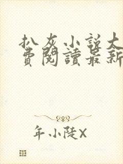 扒灰小说大全免费阅读最新章节列表