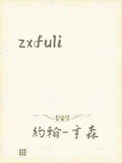 zxfuli