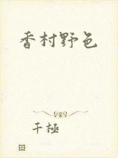 香村野色