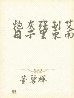 炮灰强制艾草的日子里东南枝小说