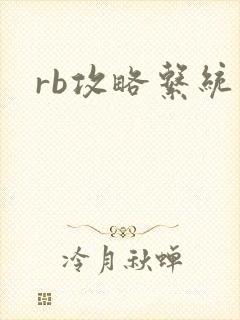 rb攻略系统