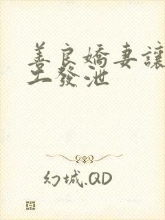 善良娇妻让农民工发泄