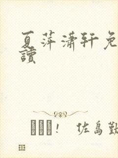 夏萍潇轩免费阅读