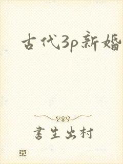 古代3p新婚夜