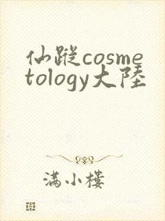 仙踪cosmetology大陆