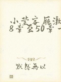 小莹客厅激情38章至50章一区
