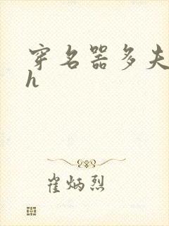 穿名器多夫巨肉h