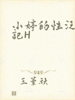 小婷的性泛滥日记H
