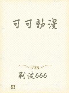 可可动漫