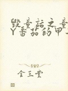 毁童话之童话BY番茄的甲子笔趣阁