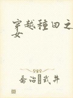 穿越种田之贫家女