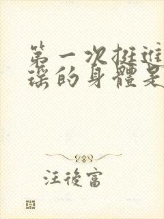 第一次挺进苏雨瑶的身体是什么