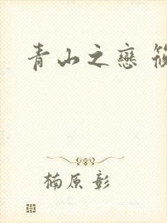 青山之恋 筱禾