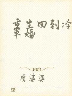 重生回到冷战前军婚