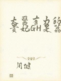 太医有力的撞着贵妃GH是荔枝