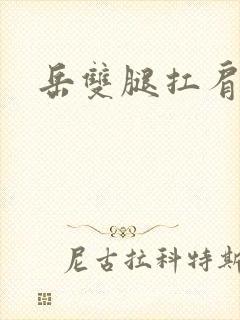 岳双腿扛肩膀上