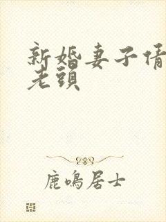 新婚妻子倩倩许老头