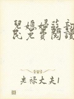 儿媳妇苏韵张大民免费阅读