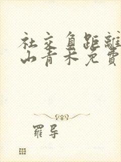 社交负距离by山青禾免费阅读