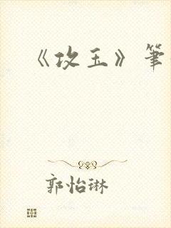 《攻玉》笔趣阁