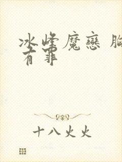 冰峰魔恋 胸大有罪