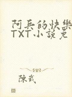 阿兵的快乐生活TXT小说免费阅读全章