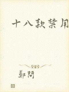 十八款禁用看奶