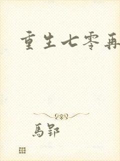 重生七零再高嫁