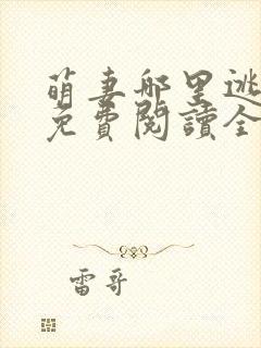 萌妻哪里逃小说免费阅读全文