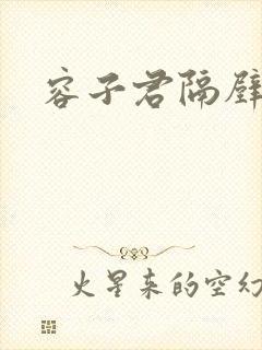 容子君隔壁肉香