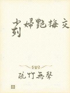 少妇艳梅交换系列