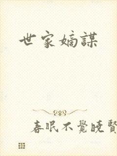 世家嫡谋